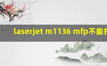 laserjet m1136 mfp不能打印